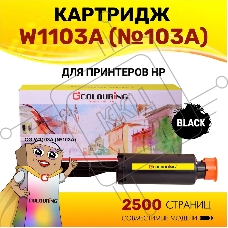 Картридж Colouring CG-W1103A (№103A) черный (2500 копий) для принтеров HP Neverstop Laser 1000a/1200a/1200w/1000w