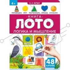 Книга-лото. 48 карточек внутри. Логика и мышление