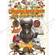 Энциклопедия для детей от А до Я том  8 (Пос-Сло) (5)