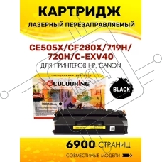 Картридж лазерный Colouring CG-CE505X/CF280X/719H/720H/C-EXV40 (№05X №80X) черный (6900 стр.) для принтеров HP LaserJet P2055/P2055d/P2055dn/LaserJet Pro M401/M401dne/M401a/M401d/M401dn/M401dw/M425/M425dn/M425dw/Canon i-SENSYS LBP251/LBP252/LBP253/LBP6300