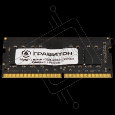 Оперативная память Гравитон, DDR4, 16GB, 3200MHz, CL22, SO-DIMM, OEM