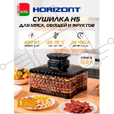 Сушилка для овощей и фруктов Horizont Н-5 HOR005