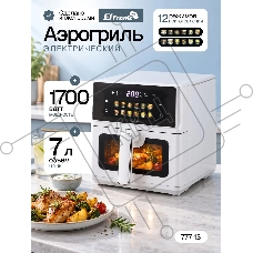 Аэрогриль Eltronic 777-13 белый, 1700 Вт, 7 л, сенсор, 12 программ