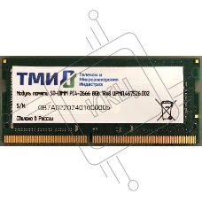 Оперативная память ТМИ, DDR4, 16GB, 3200MHz, CL20, SO-DIMM, OEM