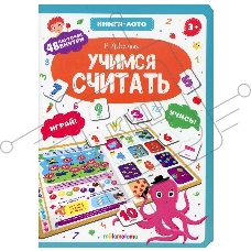 Книга-лото. 48 карточек внутри. Учимся считать