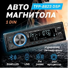 Автомагнитола Takara TFP-8823 DSP, 1 DIN, Bluetooth, USB Type-A, AUX