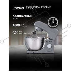 Миксер планетарный Hyundai HYM-S5451 1000 Вт, серый/черный