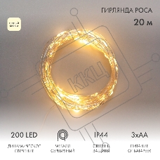 Гирлянда Роса 20м 200LED IP44 на батарейках 3хАА с пультом 8 режимов тепл. бел. Neon-Night 303-257