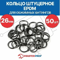 Кольцо штуцерное EPDM 26 мм для обжимных фитингов (50 шт.)