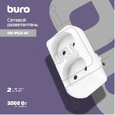 Сетевой разветвитель Buro BU-PS2-W (2 розетки) белый (пакет ПЭ)