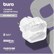 Сетевой разветвитель Buro BU-PS2F-W (2 розетки) белый (пакет ПЭ)