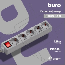 Сетевой фильтр Buro 500SL-1.5-G 1.5м (5 розеток) серый (пакет ПЭ)