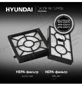 Набор фильтров Hyundai HVC33HH