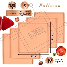 Поддон для пастилы Pullman PL-Q25-5 силикон квадратный универс. 5шт в комплекте 25х25х1см, персиковый