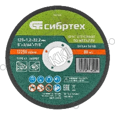 Круг отрезной по металлу Сибртех, 125 х 1,2 х 22,2 мм, 84 A+16 B, в пленке, 10 шт