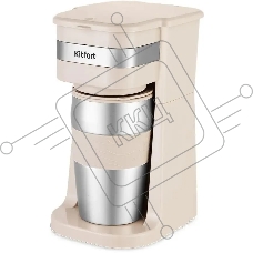 Кофеварка капельная Kitfort КТ-7317 бежевый/нержавеющая сталь, исп. кофе - молотый, 0.42 л, 750 Вт.