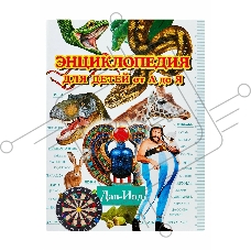 Энциклопедия для детей от А до Я том  4 (Дай-Инд) (5)