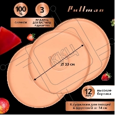 Поддон для пастилы Pullman PL-DR33-3 силикон круглый универс. 3шт в комплекте D33см, персиковый