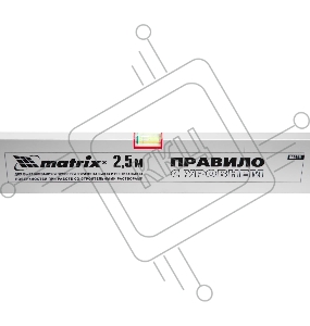 Правило MATRIX 89639  алюминиевое с уровнем l-2.5м 2 ручки