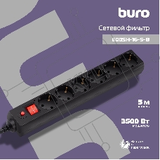 Сетевой фильтр Buro 600SH-16-5-B 5м (6 розеток) черный (коробка)
