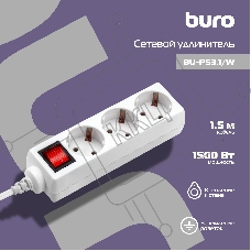 Сетевой удлинитель Buro BU-PS3.1/W 1.5м (3 розетки) белый (пакет ПЭ)
