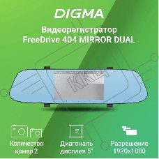 Видеорегистратор Digma FreeDrive 404 MIRROR DUAL черный 2Mpix 1080x1920 1080p 170гр. GP6248