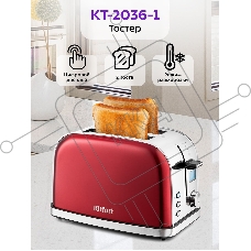 Тостер Kitfort КТ-2036-1 / Мощность: 800-950 Вт.Емкость: 2 тоста одновременно,красный.
