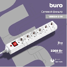 Сетевой фильтр BURO Сетевой фильтр, 6 розеток, 3 метра, (600SH-3-W), белый {992266}
