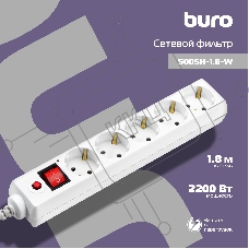 Сетевой фильтр Buro 500SH-1.8-W 1.8м (5 розеток) белый (коробка)