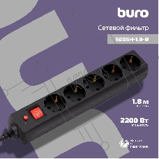 Сетевой фильтр Buro 500SH-1.8-B 1.8м (5 розеток) черный (коробка)
