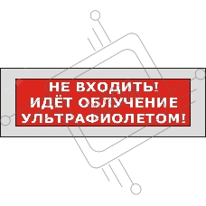 Оповещатель световой КРИСТАЛЛ-220 Не входить! Идет облучение ультрафиолетом! (красный)