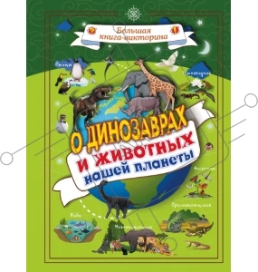 Большая книга-викторина. О динозаврах и животных нашей планеты
