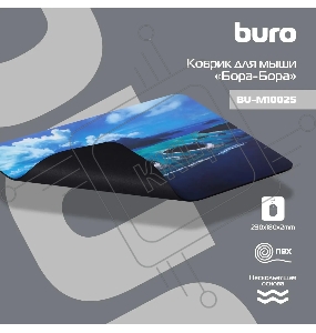 Коврик для мыши Buro BU-M10025 рисунок/Бора-Бора