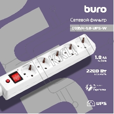Сетевой фильтр Buro 500SH-1.8-UPS-W 1.8м (5 розеток) белый (коробка)