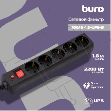 Сетевой фильтр Buro 500SH-1.8-UPS-B 1.8м (5 розеток) черный (коробка)