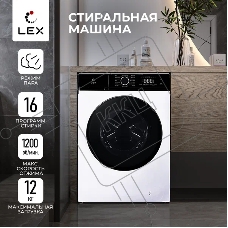 Стиральная машина Lex LWM12012WID (CHKO100014) белый, загрузка фронтальная 12 кг, 1200 об/мин., класс: А+++
