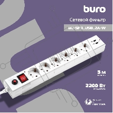 Сетевой фильтр Buro BU-SP3_USB_2A-W 3м (6 розеток) белый (коробка)