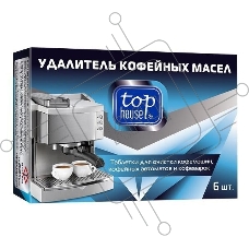 Таблетки для очистки кофемашин, кофейных автоматов и кофеварок, 6 шт. Таблетки для чистки кофемашин (удалитель кофейных масел) предназначены для безопасного и эффективного удаления кофейных масел, жира и кофейного осадка с варочной группы, капельного фильтра и других внутренних деталей кофемашин и кофейных автоматов. Удаляют жиры, кофейный осадок и другие загрязнения. Устраняют посторонние запахи. Продлевают срок службы кофемашины.