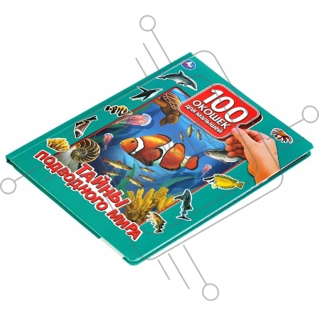Энциклопедия для детей. 100 окошек для малышей. Тайны подводного мира