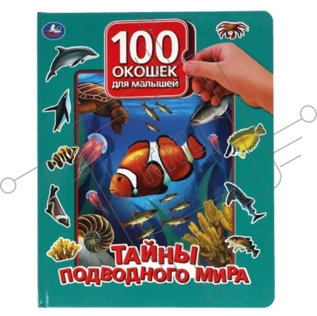 Энциклопедия для детей. 100 окошек для малышей. Тайны подводного мира