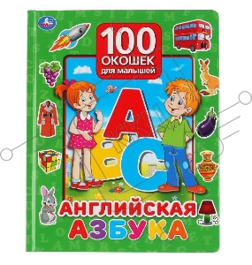 Энциклопедия для детей. 100 окошек для малышей. Английская Азбука
