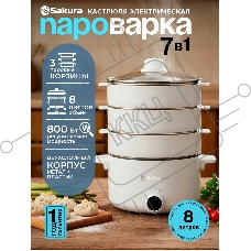 Пароварка Sakura SA-7218W белый, 8 л, ярусы - 3, 800 Вт, механическое