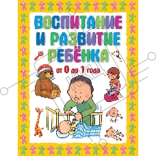 Книга Г.П. Шалаева воспитание и развитие ребенка от 0 до 1 года