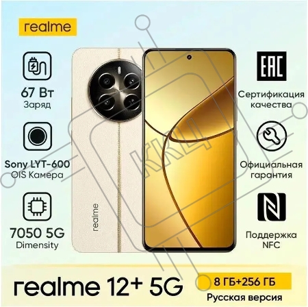 Смартфон Realme 12+ 5G RMX3867 8/256Gb бежевый (631011001179/631011003000)