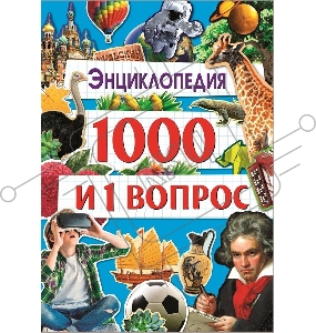Энциклопедия 1000 и 1 ВОПРОС