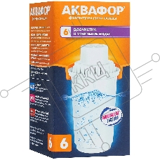 Картридж Аквафор В6 (В100-6) ресурс 300 л Картридж Аквафор В6 (В100-6) ресурс 300 л
