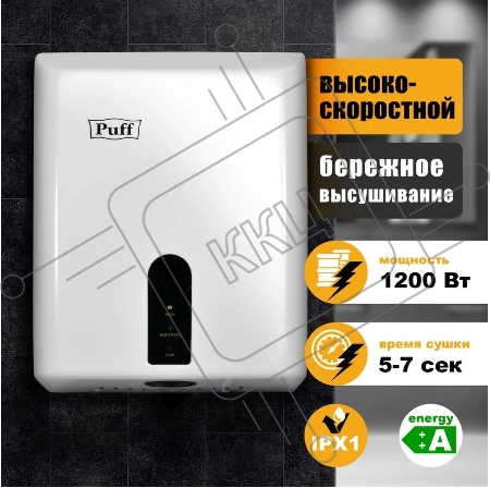 Электросушитель для рук PUFF Puff-8810  1,2 кВт, ABS пластик