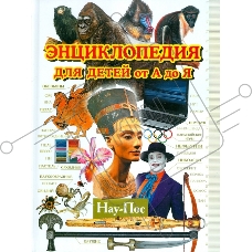 Книга Энциклопедия для детей от А до Я. В 10 томах. Том 7. Нау-Пос