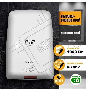Электросушитель для рук PUFF Puff-8815  1 кВт, ABS пластик
