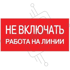 Знак безопасности EKF an-3-01 Не включать! Работа на линии 100х200 мм